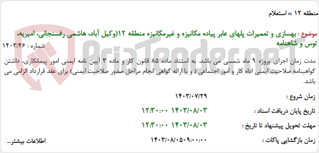 تصویر کوچک آگهی بهسازی و تعمیرات پلهای عابر پیاده مکانیزه و غیرمکانیزه منطقه 12(وکیل آباد، هاشمی رفسنجانی، امیریه، توس و شاهنامه