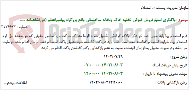 تصویر کوچک آگهی واگذاری امتیازفروش قبوض تخلیه خاک ونخاله ساختمانی واقع بزرگراه پیامبراعظم (ص)شاهنامه ......