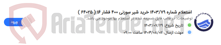تصویر کوچک آگهی استعلام شماره 1403/79 خرید شیر سوزنی 400 فشار 16 ( 64025 )