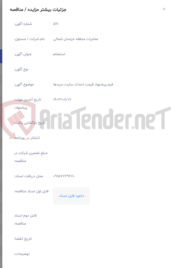 تصویر کوچک آگهی فرم پیشنهاد قیمت احداث سایت سیدها