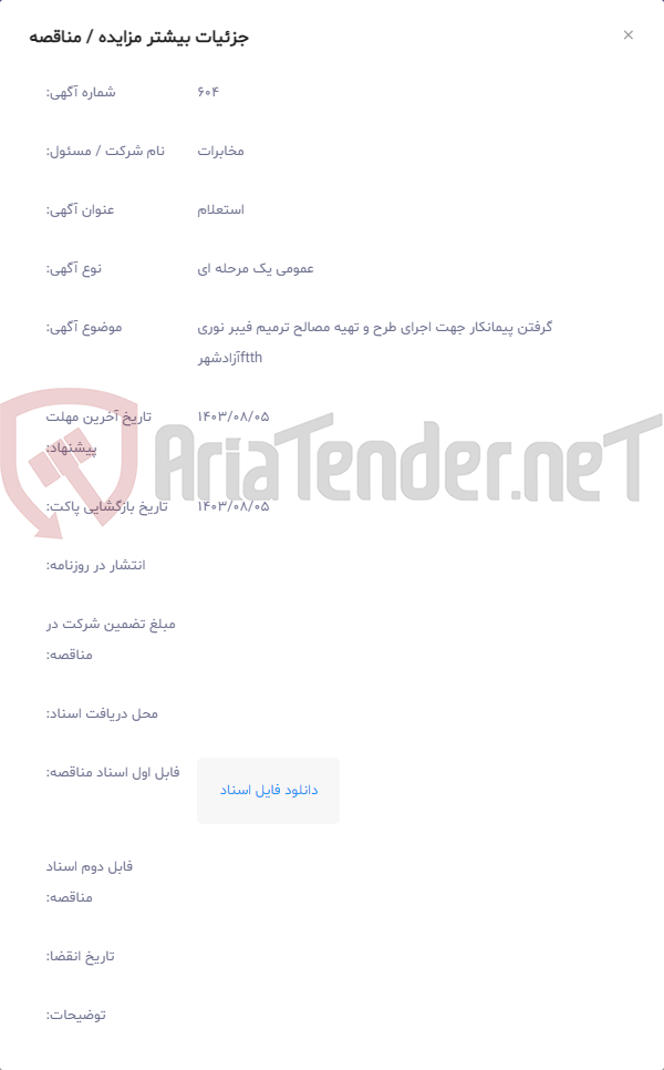 تصویر کوچک آگهی گرفتن پیمانکار جهت اجرای طرح و تهیه مصالح ترمیم فیبر نوری ftthآزادشهر