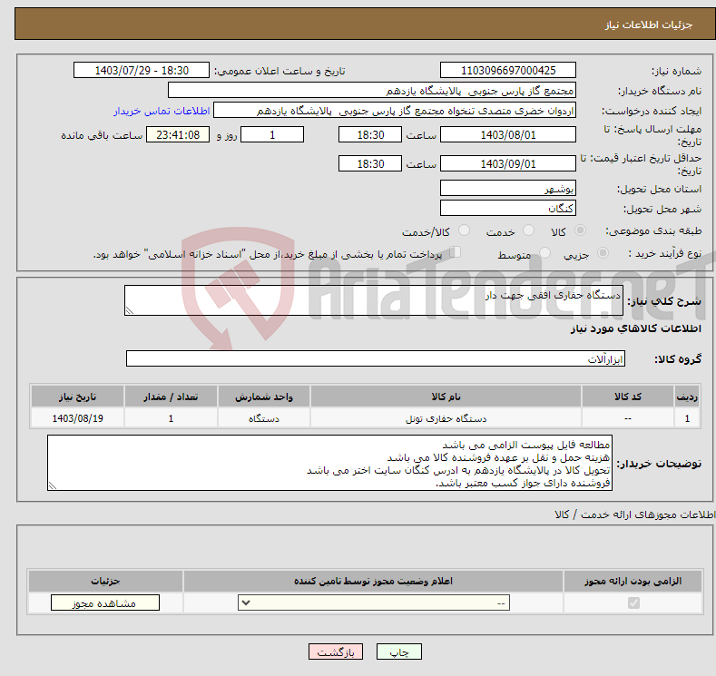تصویر کوچک آگهی نیاز انتخاب تامین کننده-دستگاه حفاری افقی جهت دار