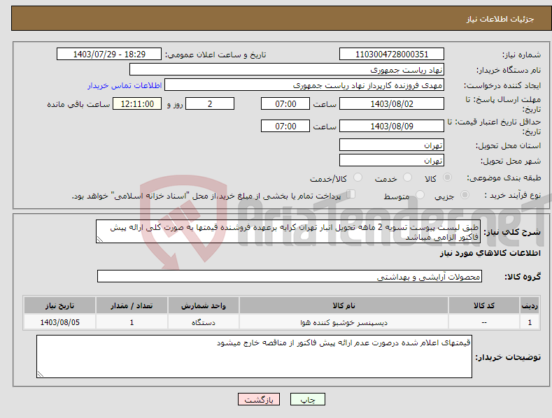 تصویر کوچک آگهی نیاز انتخاب تامین کننده-طبق لیست پیوست تسویه 2 ماهه تحویل انبار تهران کرایه برعهده فروشنده قیمتها به صورت کلی ارائه پیش فاکتور الزامی میباشد