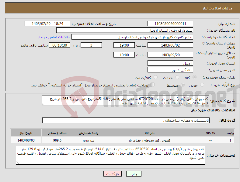 تصویر کوچک آگهی نیاز انتخاب تامین کننده-کف پوش بتنی (پازل) پرسی در ابعاد 20*20*6 سانتی متر به متراژ 514.8مترمربع طوسی و 265.2متر مربع قرمز و129.6مترمربع 40*40 نابینایان محل تخلیه شهر رضی 