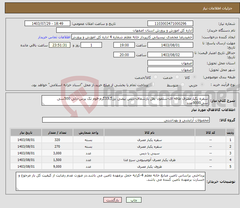 تصویر کوچک آگهی نیاز انتخاب تامین کننده-سفره یکبارمصرف طاقه ای-سلفون بغل بازشفاف-دیس بیضی بزرگ33گرم-فوم تک پرس-دلی 500سی سی9000عدد