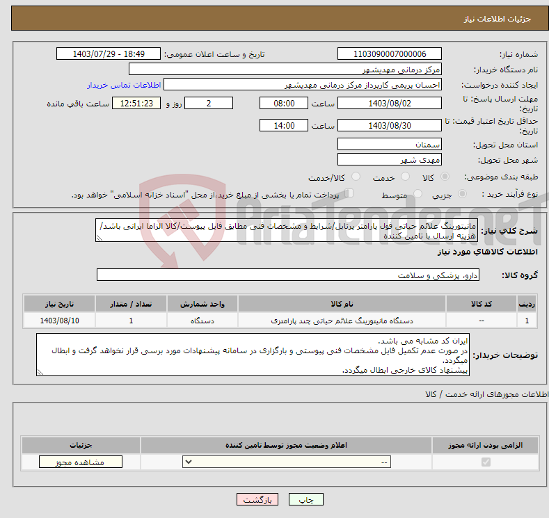 تصویر کوچک آگهی نیاز انتخاب تامین کننده-مانیتورینگ علائم حیاتی فول پارامتر پرتابل/شرایط و مشخصات فنی مطابق فایل پیوست/کالا الزاما ایرانی باشد/هزینه ارسال با تامین کننده