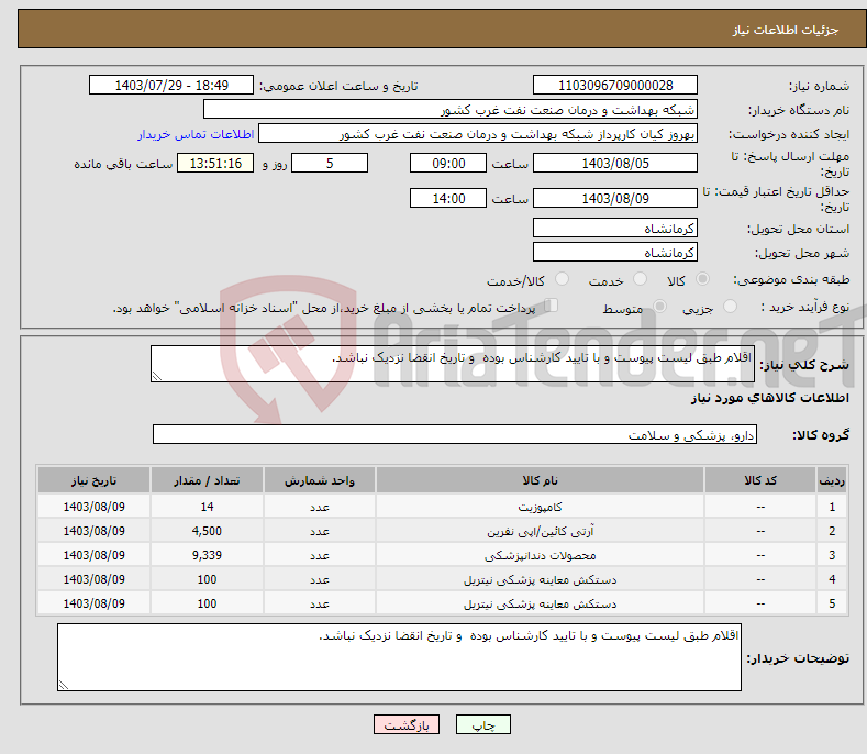 تصویر کوچک آگهی نیاز انتخاب تامین کننده-اقلام طبق لیست پیوست و با تایید کارشناس بوده و تاریخ انقضا نزدیک نباشد.