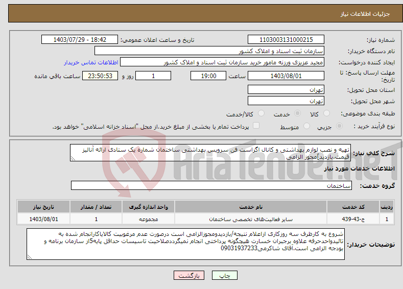 تصویر کوچک آگهی نیاز انتخاب تامین کننده-تهیه و نصب لوازم بهداشتی و کانال اگزاست فن سرویس بهداشتی ساختمان شماره یک ستادی ارائه آنالیز قیمت،بازدید]مجوز الزامی 