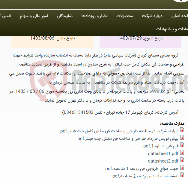 تصویر کوچک آگهی تجدید مناقصه عمومی انتخاب سازنده واجد شرایط جهت طراحی و ساخت فن مکش کامل جت فیلتر ، به شرح مندرج در اسناد مناقصه