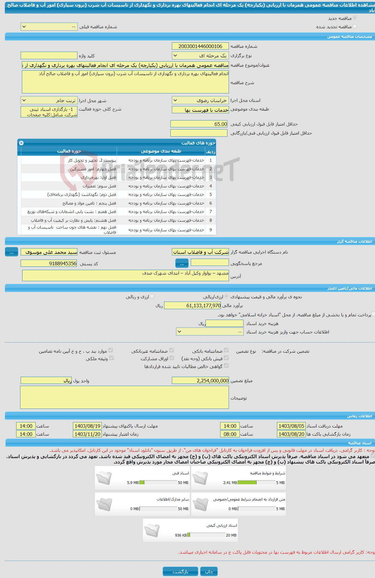 تصویر کوچک آگهی مناقصه عمومی همزمان با ارزیابی (یکپارچه) یک مرحله ای انجام فعالیتهای بهره برداری و نگهداری از تاسیسات آب شرب (برون سپاری) امور آب و فاضلاب صالح آباد 