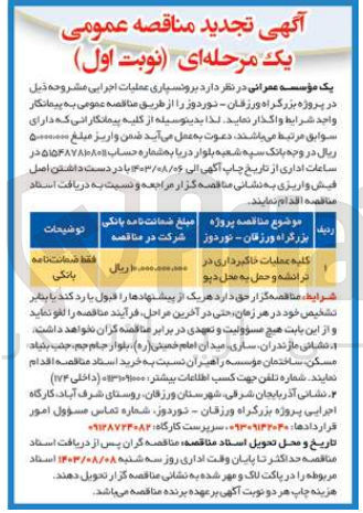 تصویر کوچک آگهی واگذاری کلیه عملیات خاکبرداری در ترانشه و حمل به محل دپو 