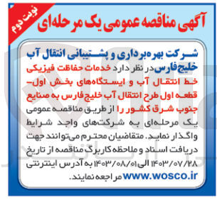 تصویر کوچک آگهی واگذاری خدمات حفاظت فیزیکی خط انتقال آب و ایستگاه های بخش اول -قطعه اول طرح انتقال آب خلیج فارس به صنایع جنوب شرق کشور 