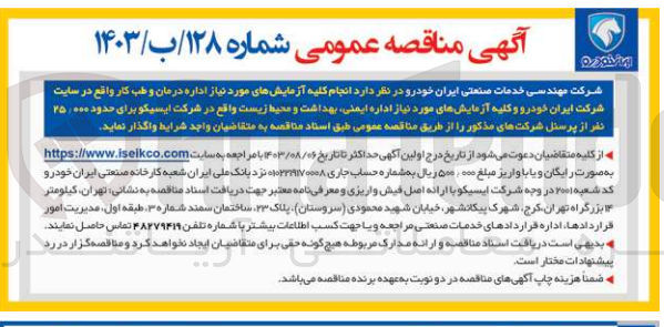 تصویر کوچک آگهی انجام کلیه آزمایش های موردنیاز اداره درمان و طب کار برای حدود 25/000نفر از پرسنل 