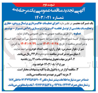 تصویر کوچک آگهی اجرای عملیات خاکبرداری پرتال ورودی، حفاری و تحکیمات بخشی از تونل قطعه 6 ب پروژه زیرسازی راه آهن شیراز - بوشهر عسلویه 