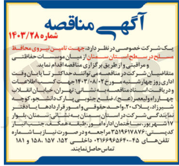 تصویر کوچک آگهی تامین نیروی محافظ لح مسلح در سطح استان سمنان از میان موسسات حفاظتی و مراقبتی