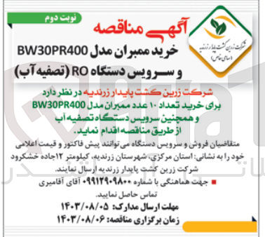 تصویر کوچک آگهی خرید تعداد ۱۰ عدد ممبران مدل BW30PR400 و همچنین سرویس دستگاه تصفیه آب