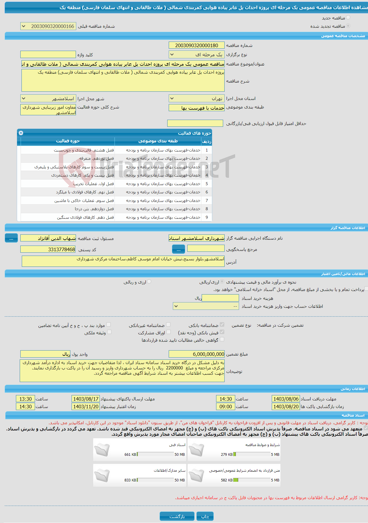 تصویر کوچک آگهی مناقصه عمومی یک مرحله ای پروژه احداث پل عابر پیاده هوایی کمربندی شمالی ( ملات طالقانی و انتهای سلمان فارسی) منطقه یک 