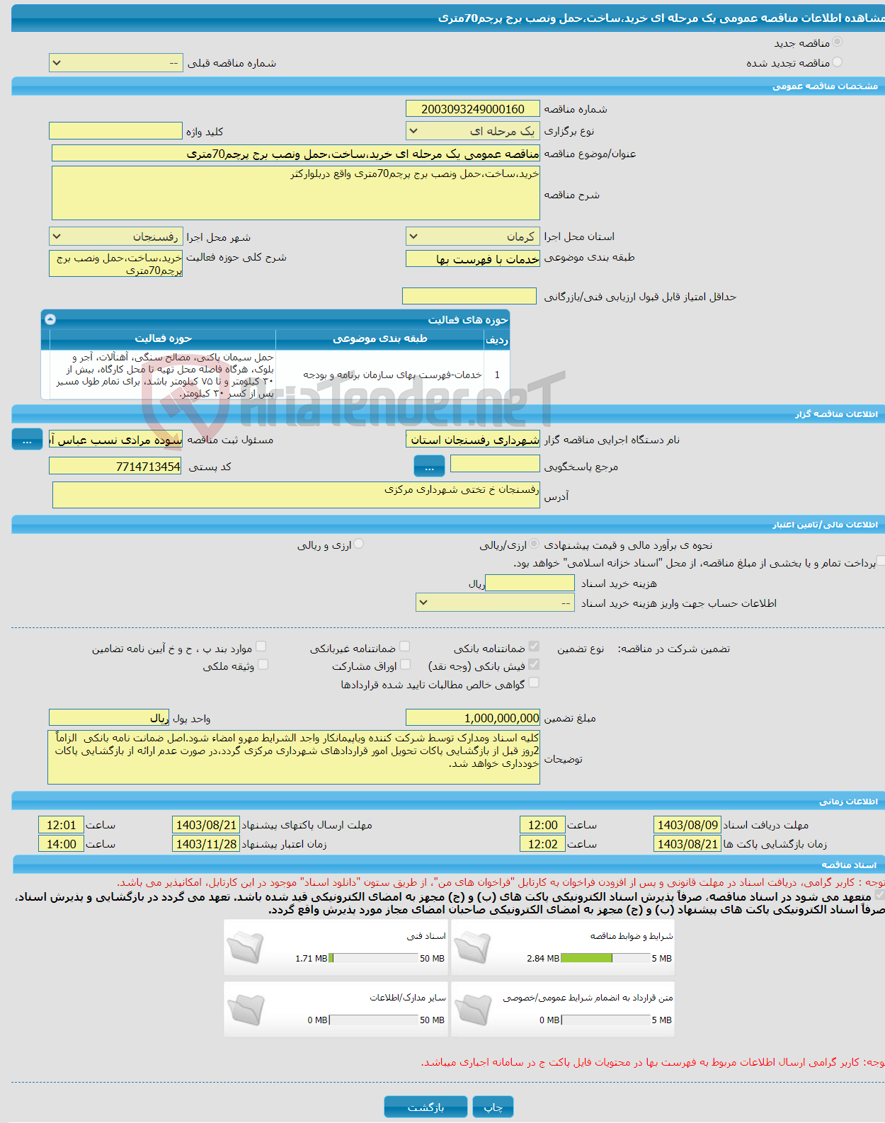 تصویر کوچک آگهی مناقصه عمومی یک مرحله ای خرید،ساخت،حمل ونصب برج پرچم70متری