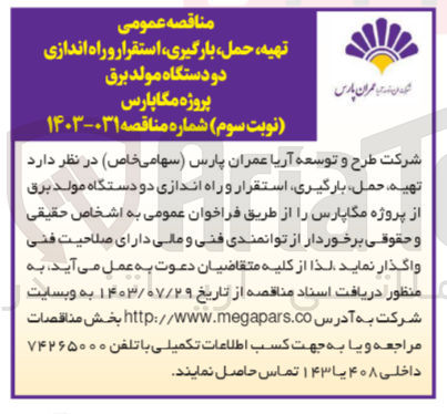 تصویر کوچک آگهی تهیه ،حمل ،بارگیری استقرار و راه اندازی دو دستگاه مولد برق از پروژه مگا پارس 