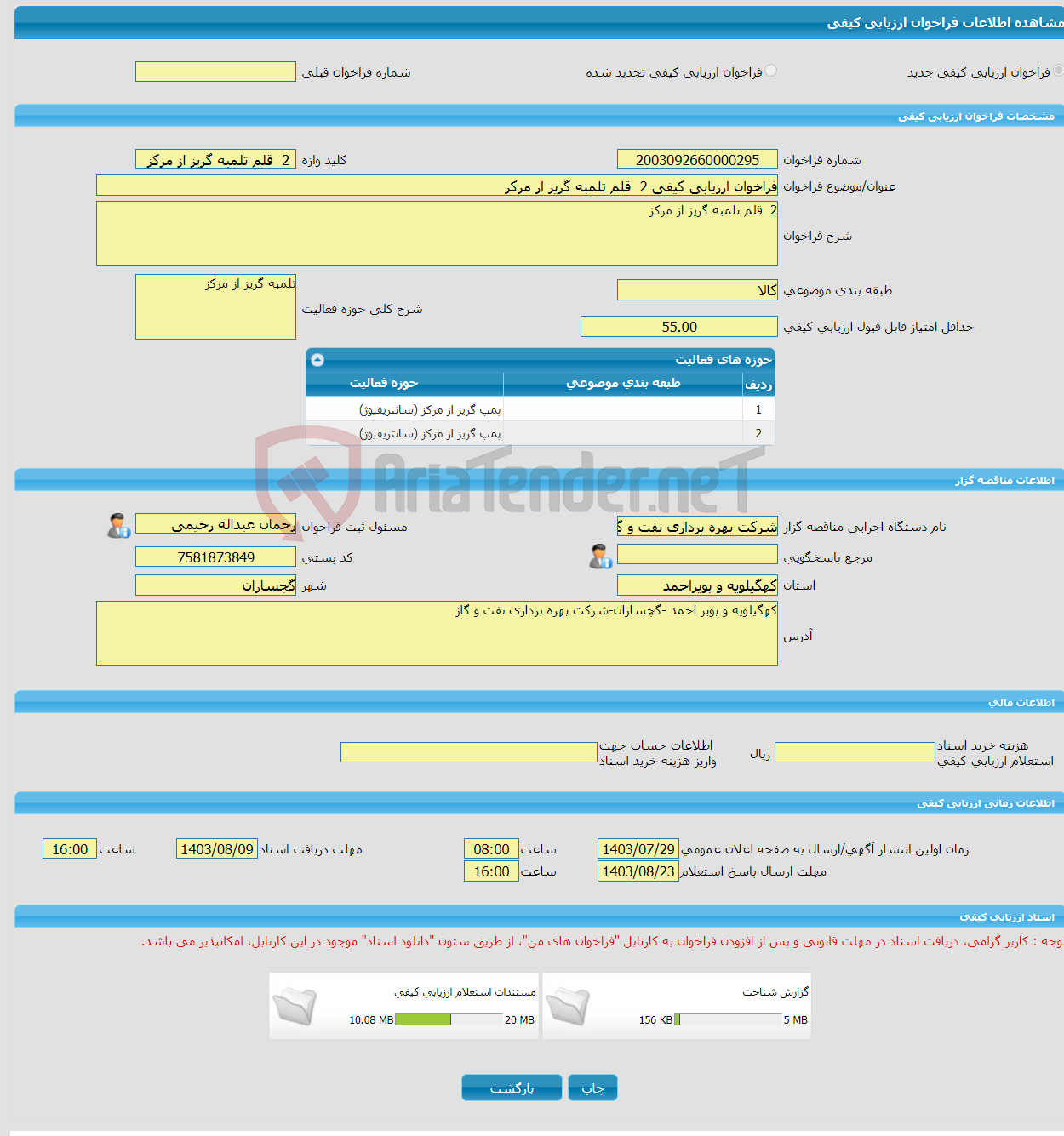 تصویر کوچک آگهی فراخوان ارزیابی کیفی 2 قلم تلمبه گریز از مرکز 