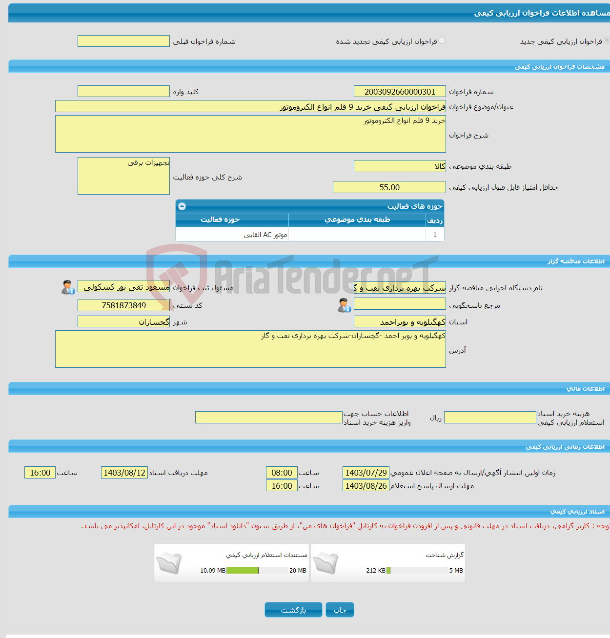 تصویر کوچک آگهی فراخوان ارزیابی کیفی خرید 9 قلم انواع الکتروموتور