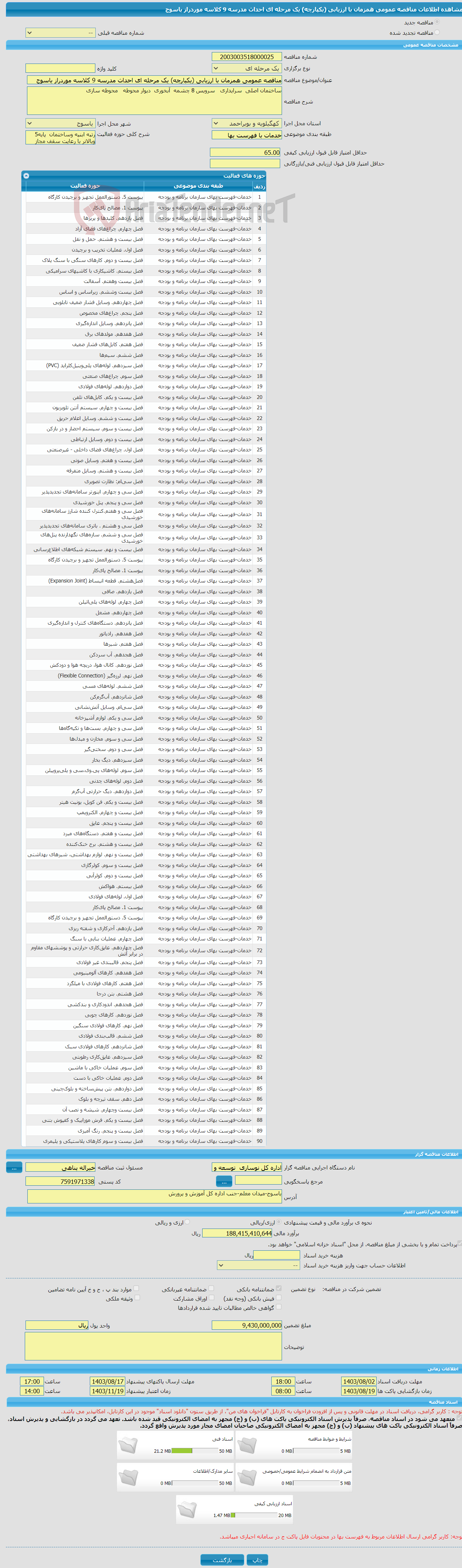 تصویر کوچک آگهی مناقصه عمومی همزمان با ارزیابی (یکپارچه) یک مرحله ای احداث مدرسه 9 کلاسه موردراز یاسوج