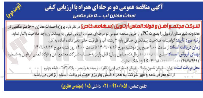 تصویر کوچک آگهی احداث مخازن آب 5000 مترمکعبی