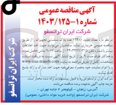 تصویر کوچک آگهی خریداری تعداد حدود 13400 عدد پلاک شناسایی تجهیزات