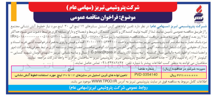 تصویر کوچک آگهی تامین لوله های کربن استیل در سایزهای 12تا30 اینچ مورداستفاده خطوط آتشنشانی 