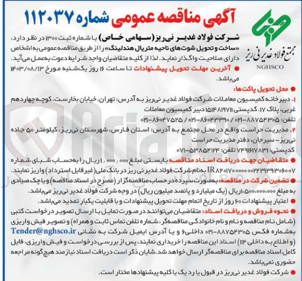 تصویر کوچک آگهی ساخت و تحویل شوت های ناحیه متریال هندلینگ 