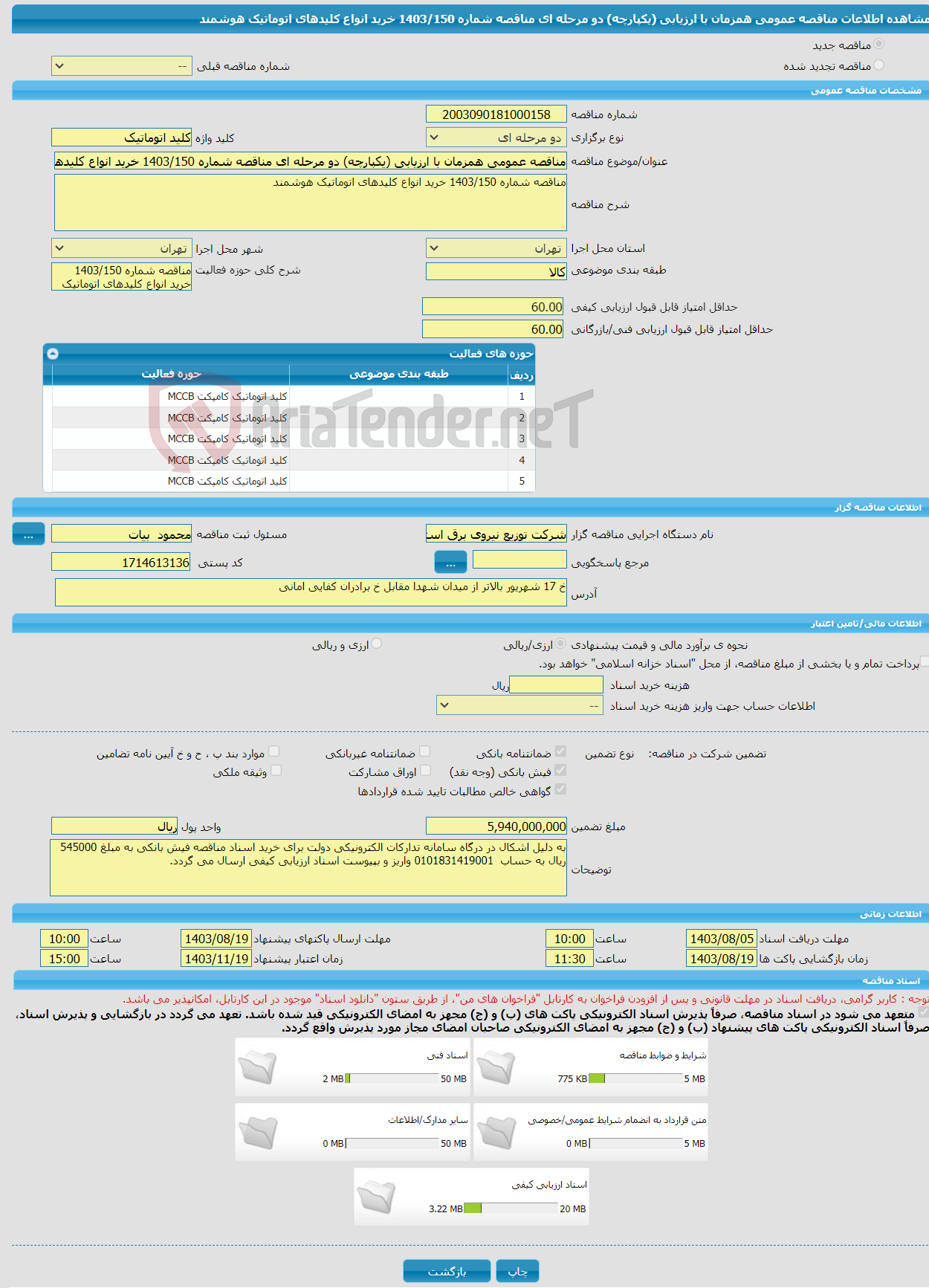 تصویر کوچک آگهی مناقصه عمومی همزمان با ارزیابی (یکپارچه) دو مرحله ای مناقصه شماره 1403/150 خرید انواع کلیدهای اتوماتیک هوشمند