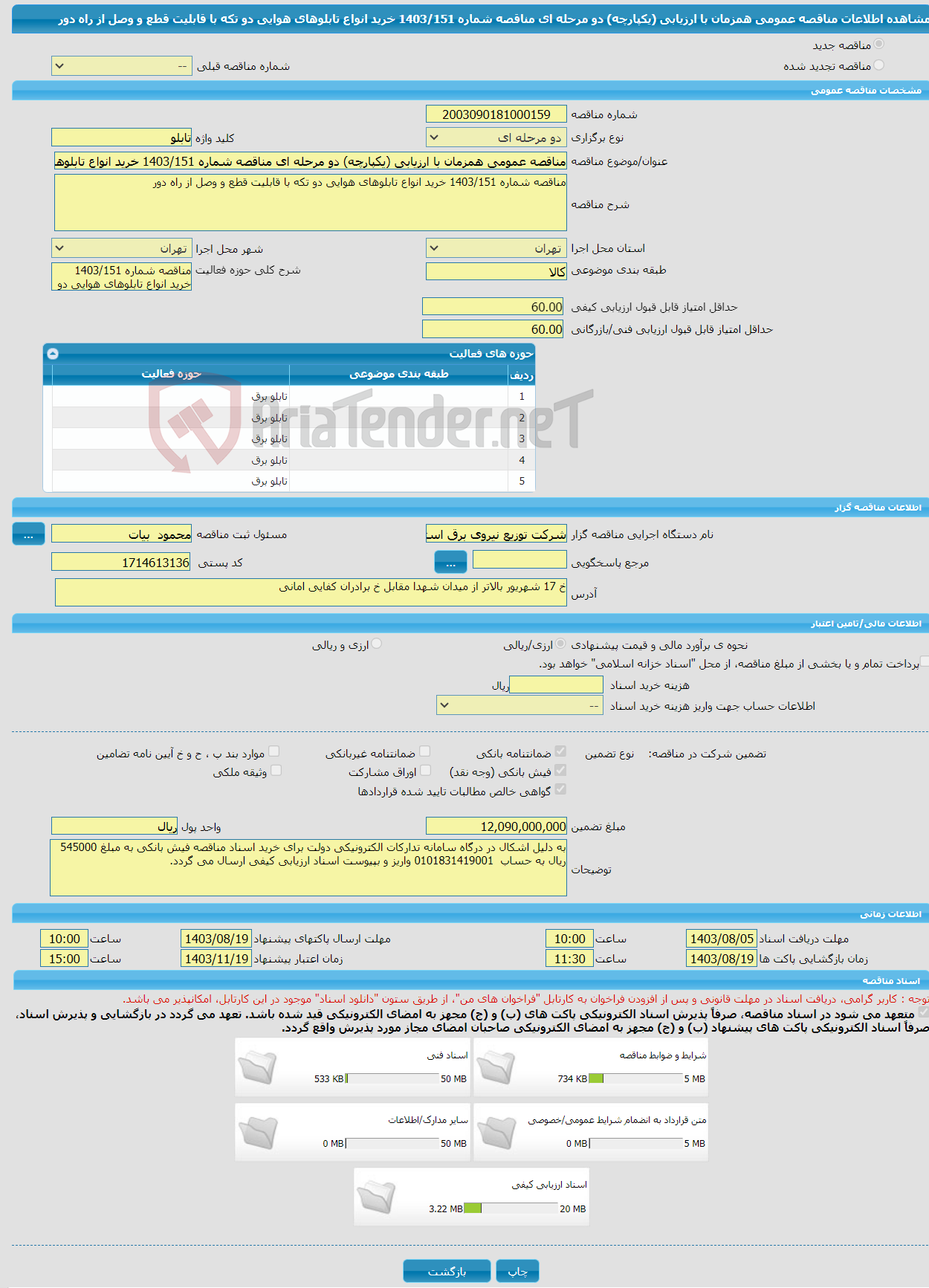 تصویر کوچک آگهی مناقصه عمومی همزمان با ارزیابی (یکپارچه) دو مرحله ای مناقصه شماره 1403/151 خرید انواع تابلوهای هوایی دو تکه با قابلیت قطع و وصل از راه دور