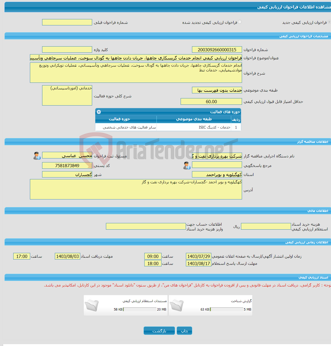 تصویر کوچک آگهی فراخوان ارزیابی کیفی انجام خدمات گریسکاری چاهها، جریان دادن چاهها به گودال سوخت، عملیات سرچاهی وتأسیساتی، عملیات توپکرانی وتوزیع موادشیمیایی، خدمات تنظ