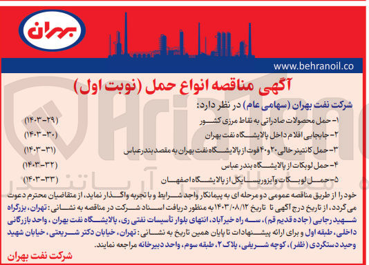 تصویر کوچک آگهی حمل کانتینر خالی 20 و 40 فوت از پالایشگاه نفت بهران  به مقصد بندرعباس 