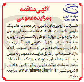 تصویر کوچک آگهی فروش ماده شیمیایی بوتیل مرکاپتان (بوتان تیول )،قوطی پلاستیکی دارویی ،خط استنلس استیل آب دارویی (لوپ آبساز ) 
