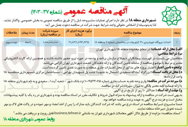 تصویر کوچک آگهی احداث نیروگاه خورشیدی 30 کیلووات در ساختمان شماره 2 منطقه 18