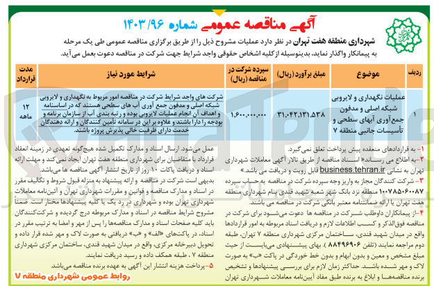 تصویر کوچک آگهی عملیات نگهداری ولایروبی شبکه اصلی ومدفون جمع آوری آبهای سطحی تاسیسات جانبی منطقه 7