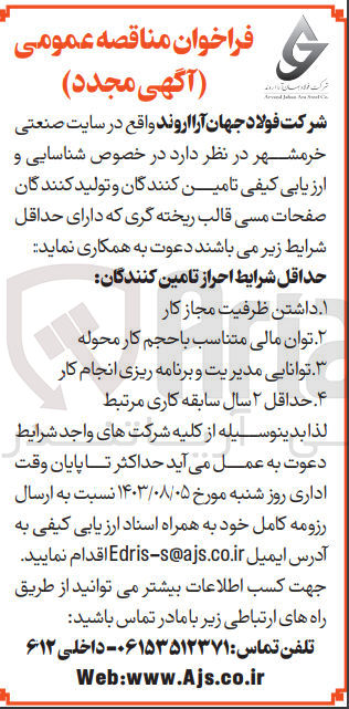تصویر کوچک آگهی شناسایی وارزیابی  تامین کنندگان و تولید کنندگان صفحات مسی قالب ریخته گری 