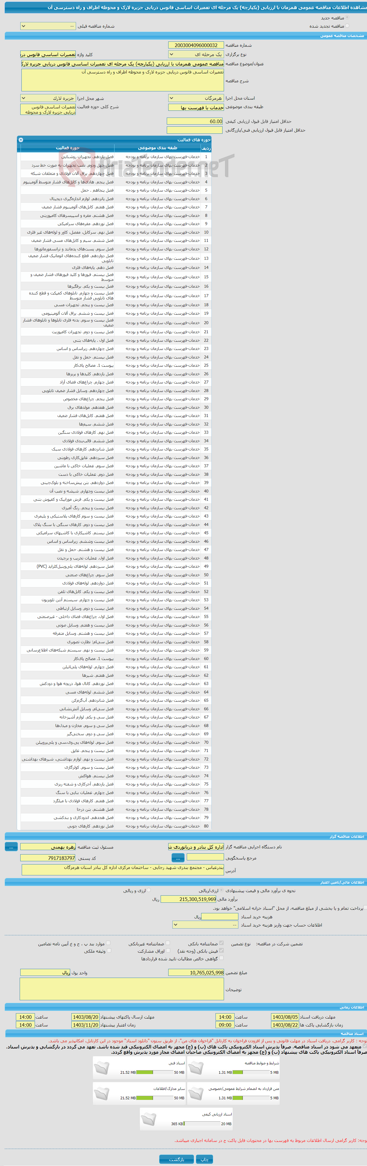 تصویر کوچک آگهی مناقصه عمومی همزمان با ارزیابی (یکپارچه) یک مرحله ای تعمیرات اساسی فانوس دریایی جزیره لارک و محوطه اطراف و راه دسترسی آن