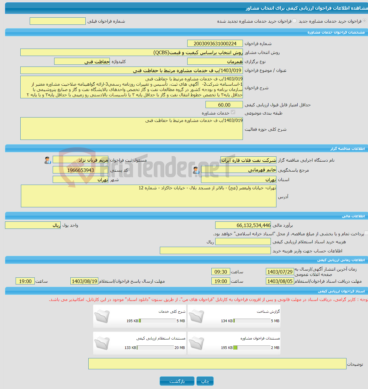 تصویر کوچک آگهی خرید خدمات مشاوره 1403/019/ب ف خدمات مشاوره مرتبط با حفاظت فنی