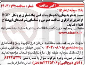 تصویر کوچک آگهی خرید پهنای باند و ملزومات فنی پیاده سازی پروتکل BGP