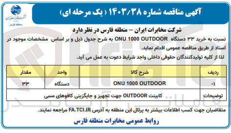 تصویر کوچک آگهی خرید ۳۳ دستگاه ONU 1000 OUTDOOR 