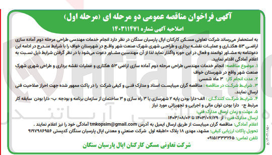 تصویر کوچک آگهی انجام خدمات مهندسی طراحی مرحله دوم آماده سازی اراضی 53 هکتاری وعملیات نقشه برداری و طراحی شهری شهرک  صنعت شهر واقع در شهرستان  خواف 