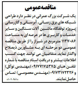 تصویر کوچک آگهی  طراحی شبکه های برق رسانی، آبرسانی و گازرسانی پروژه توقفگاه ماشین آلات سنگین و سایر خدمات و کاربری ها در عرصه ای به مساحت ۱۱۳۷۰۸۶ مترمربع در شیراز