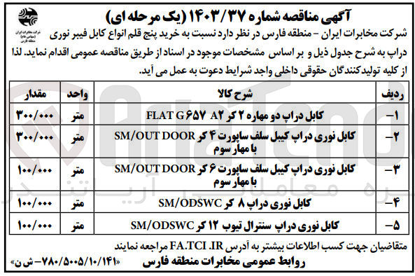 تصویر کوچک آگهی خرید 100.000 متر کابل نوری دراپ سنترال تیوب ۱۲ کر SM/ODSWC
