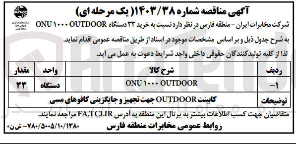 تصویر کوچک آگهی خرید ۳۳ دستگاه ONU ۱۰۰۰ OUTDOOR
