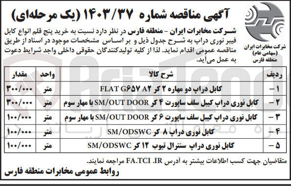تصویر کوچک آگهی خرید پنج قلم انواع کابل فیبرنوری دراپ