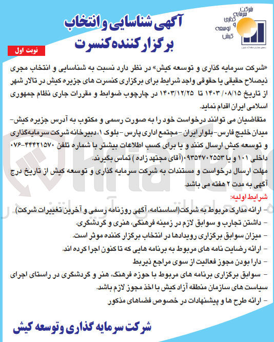 تصویر کوچک آگهی شناسایی و انتخاب برگزارکننده کنسرت در تالار شهر 