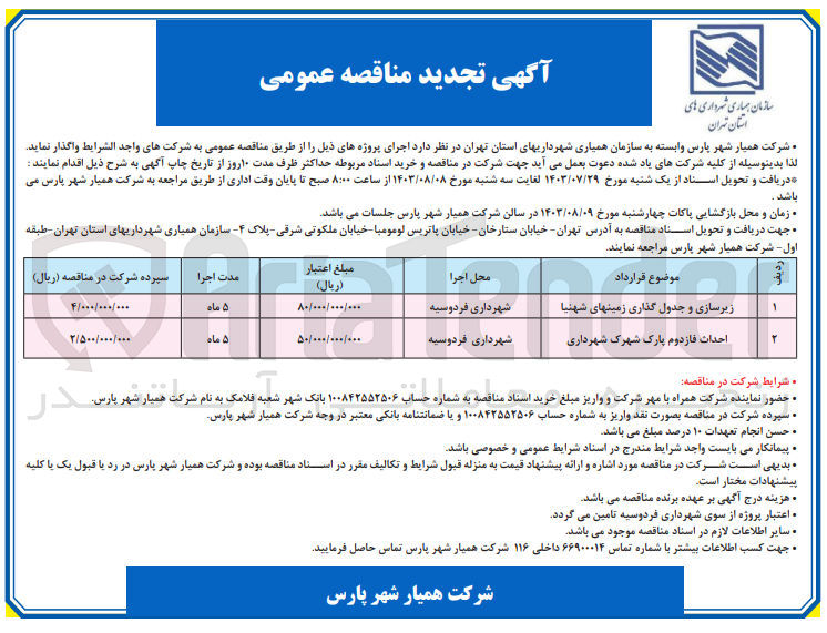 تصویر کوچک آگهی احداث فاز دوم پارک شهرک شهرداری 