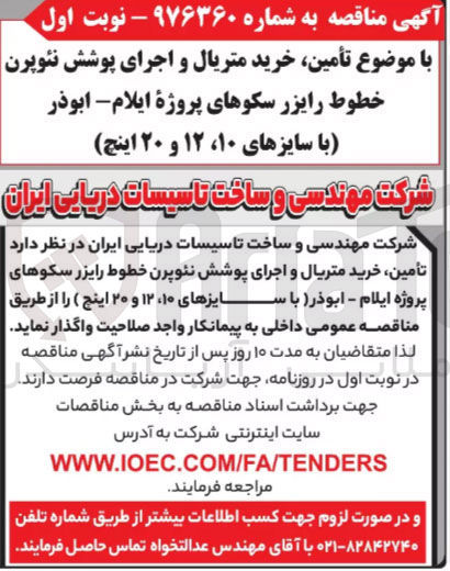 تصویر کوچک آگهی تامین ،خرید متریال واجرای پوشش نئوپرن خطوط رایزر سکوهای پروژه ایلام  -ابوذر با سایزهای 10،12 و 20 اینچ 